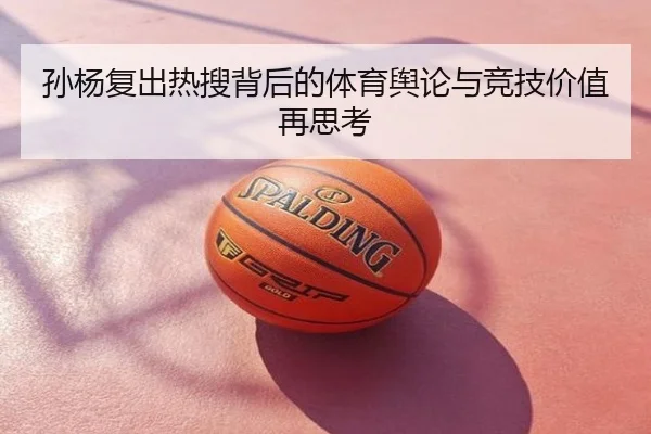 孙杨复出热搜背后的体育舆论与竞技价值再思考