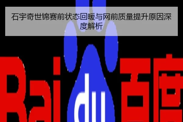 石宇奇世锦赛前状态回暖与网前质量提升原因深度解析